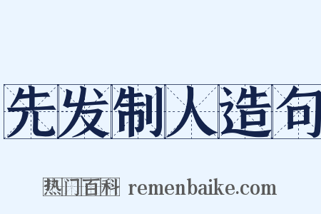 先发制人造句是什么意思的图片